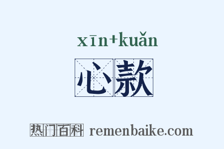 心款是什么意思的图片